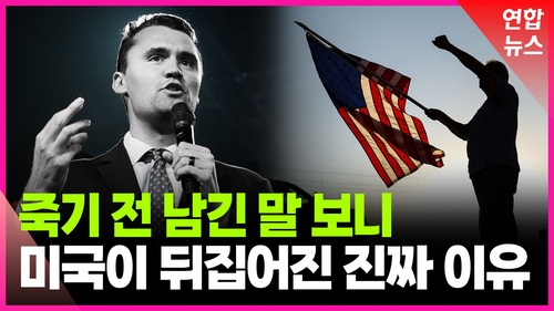 [영상] "대화 멈추면 내전 일어난다" 걱정했는데…들끓는 미국