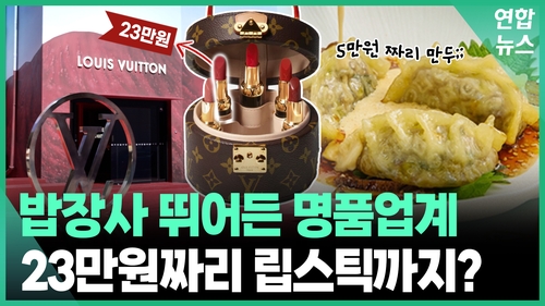 [인턴이간다] 명품로고 만두피에 가격 '껑충'…23만원짜리 립스틱까지?