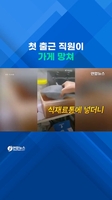 첫 출근날 '대박사고'…밀크티 재료통에 슬리퍼 푹!
